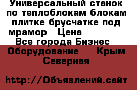 Универсальный станок по теплоблокам,блокам,плитке,брусчатке под мрамор › Цена ­ 450 000 - Все города Бизнес » Оборудование   . Крым,Северная